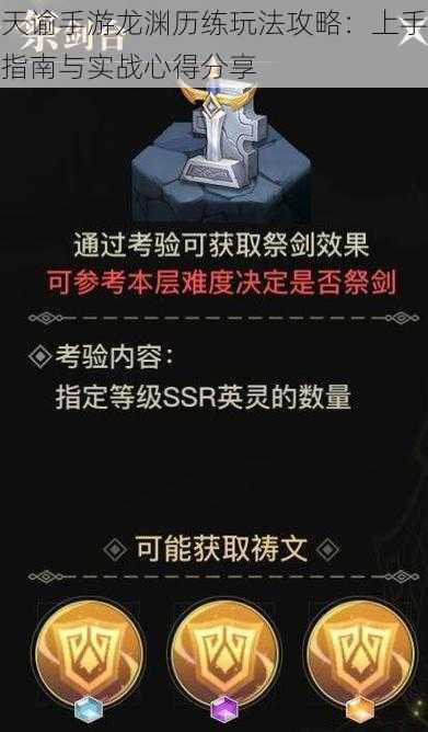 天谕手游龙渊历练玩法攻略：上手指南与实战心得分享