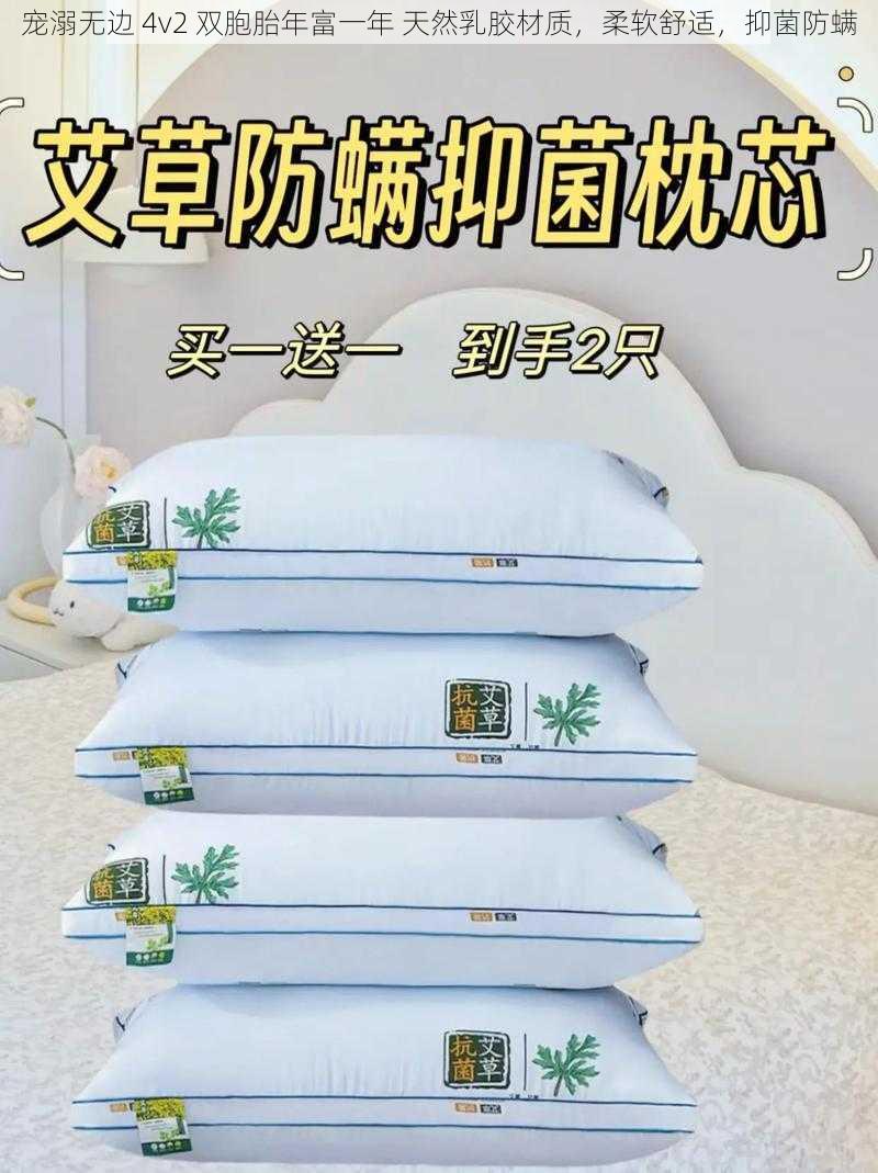 宠溺无边 4v2 双胞胎年富一年 天然乳胶材质，柔软舒适，抑菌防螨