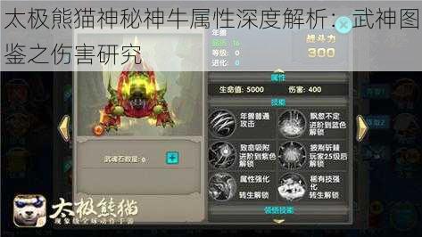 太极熊猫神秘神牛属性深度解析：武神图鉴之伤害研究