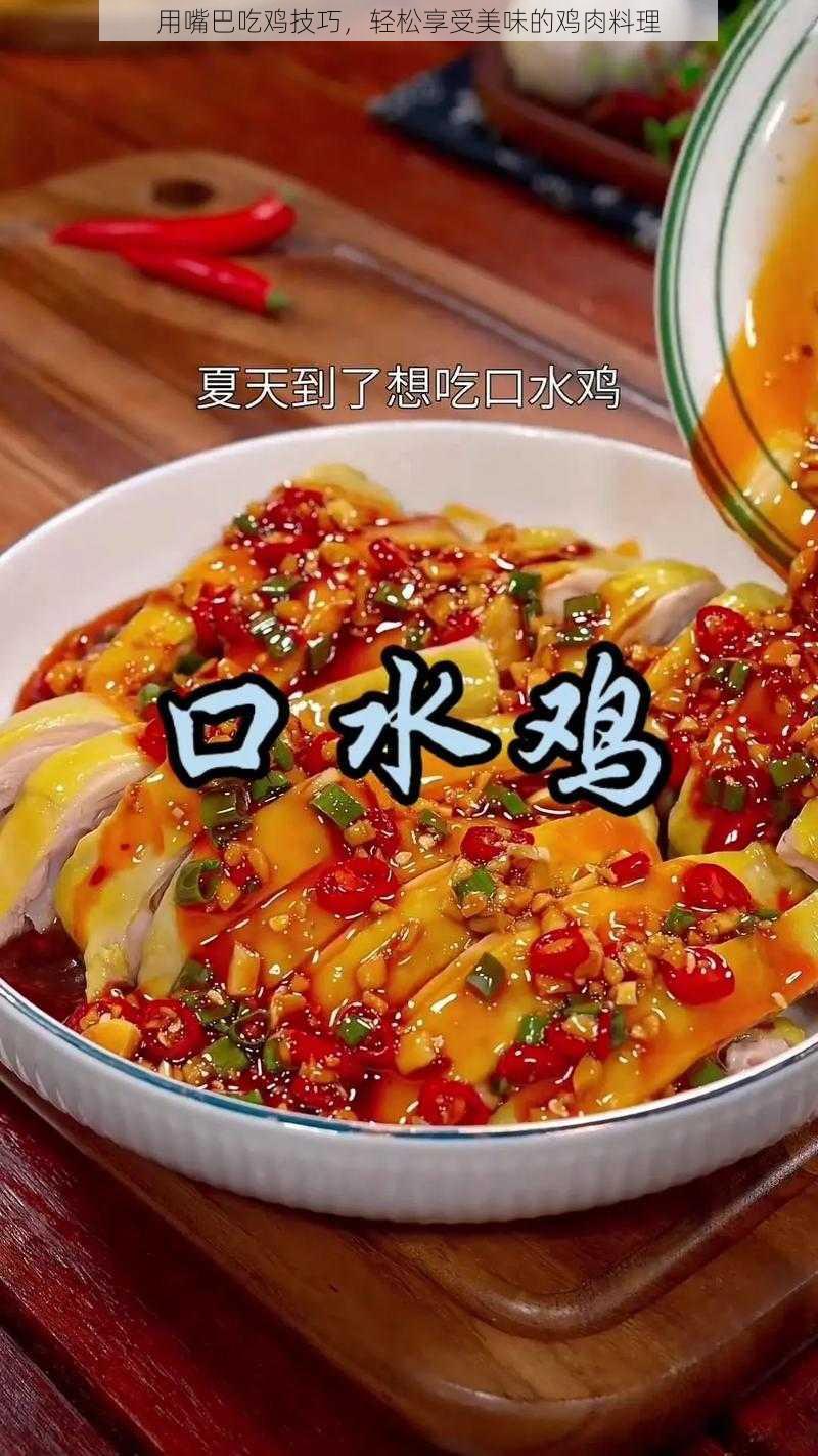 用嘴巴吃鸡技巧，轻松享受美味的鸡肉料理