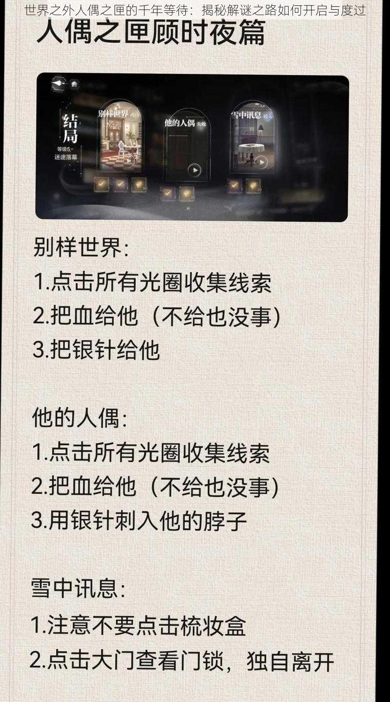 世界之外人偶之匣的千年等待：揭秘解谜之路如何开启与度过