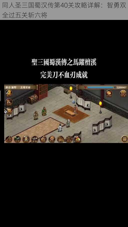 同人圣三国蜀汉传第40关攻略详解：智勇双全过五关斩六将