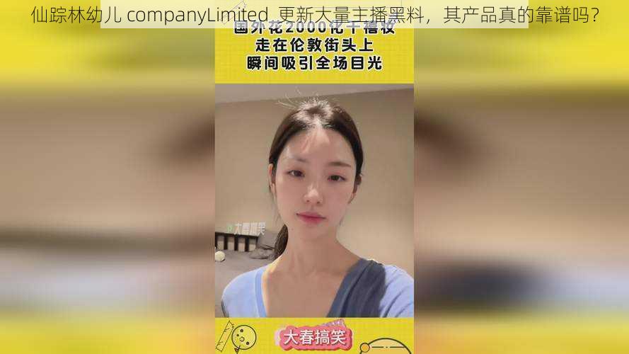 仙踪林幼儿 companyLimited  更新大量主播黑料，其产品真的靠谱吗？