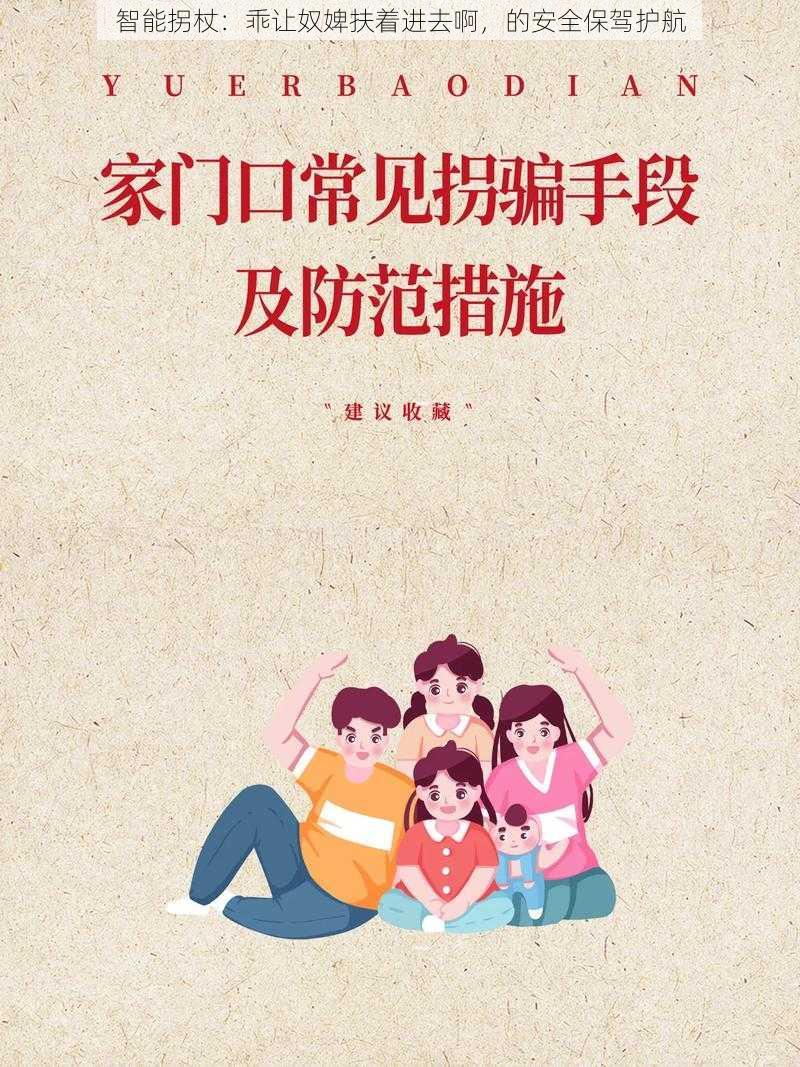 智能拐杖：乖让奴婢扶着进去啊，的安全保驾护航