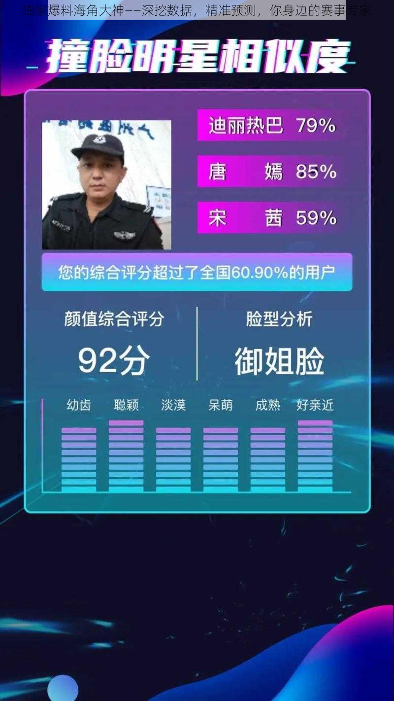 独家爆料海角大神——深挖数据，精准预测，你身边的赛事专家