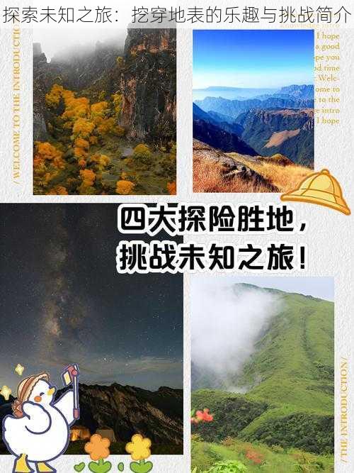 探索未知之旅：挖穿地表的乐趣与挑战简介