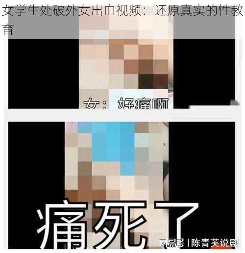 女学生处破外女出血视频：还原真实的性教育