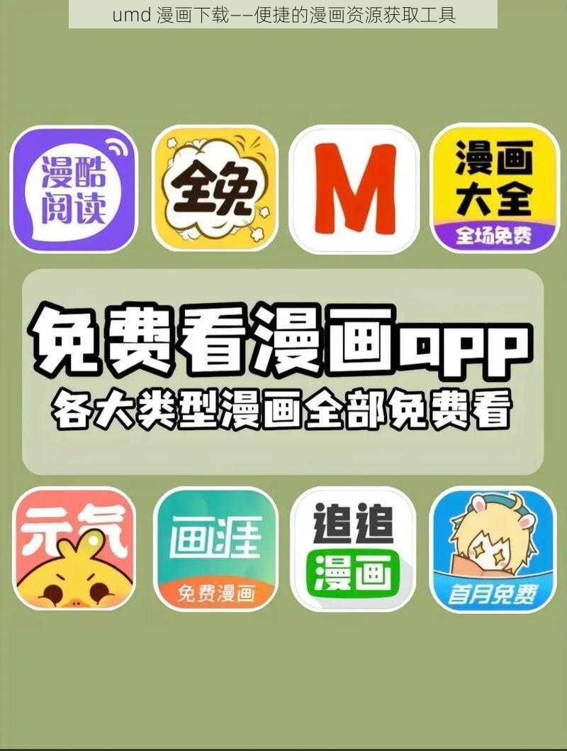 umd 漫画下载——便捷的漫画资源获取工具