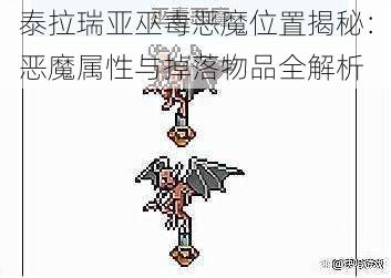 泰拉瑞亚巫毒恶魔位置揭秘：恶魔属性与掉落物品全解析