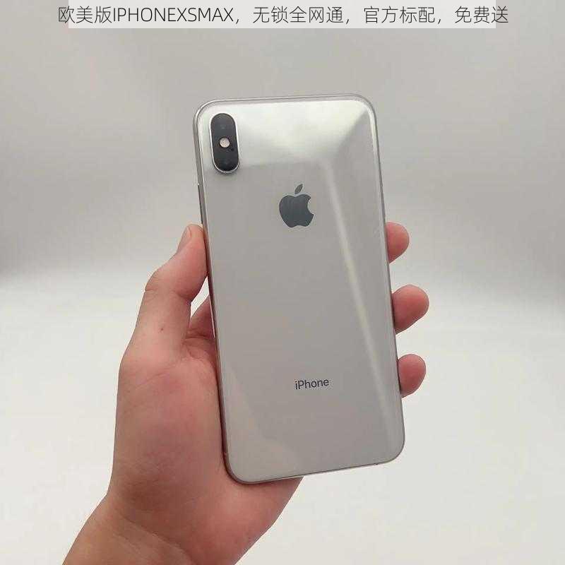 欧美版IPHONEXSMAX，无锁全网通，官方标配，免费送