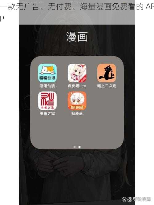 一款无广告、无付费、海量漫画免费看的 APP