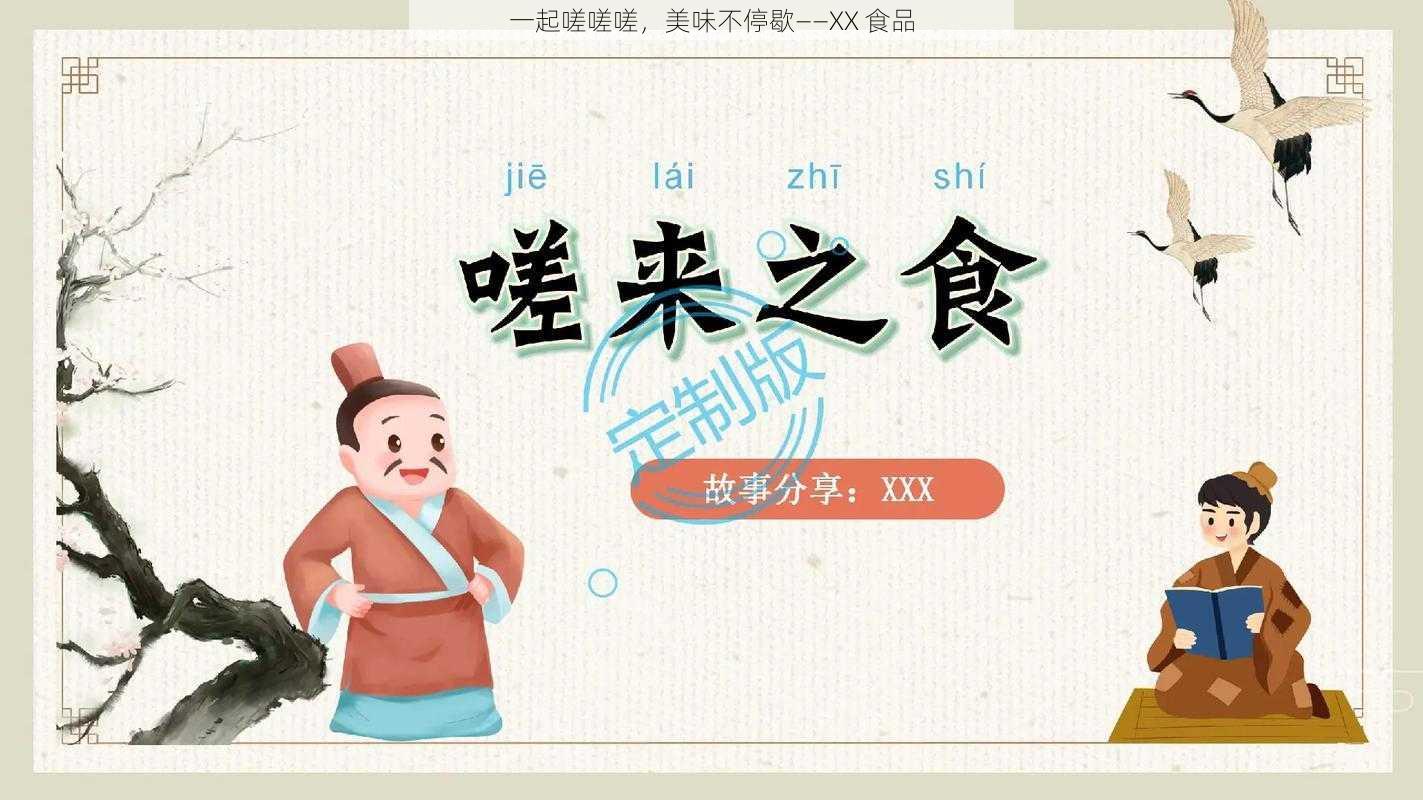 一起嗟嗟嗟，美味不停歇——XX 食品