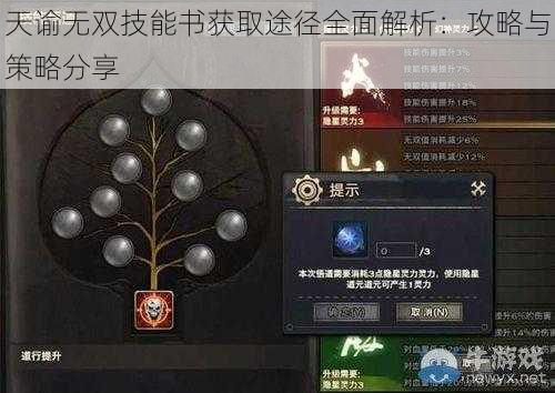 天谕无双技能书获取途径全面解析：攻略与策略分享