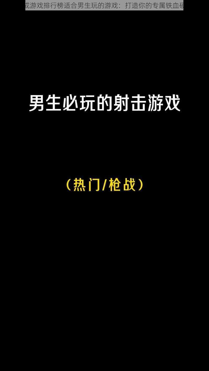 养成游戏排行榜适合男生玩的游戏：打造你的专属铁血硬汉