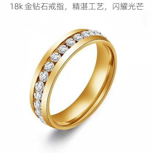 18k 金钻石戒指，精湛工艺，闪耀光芒