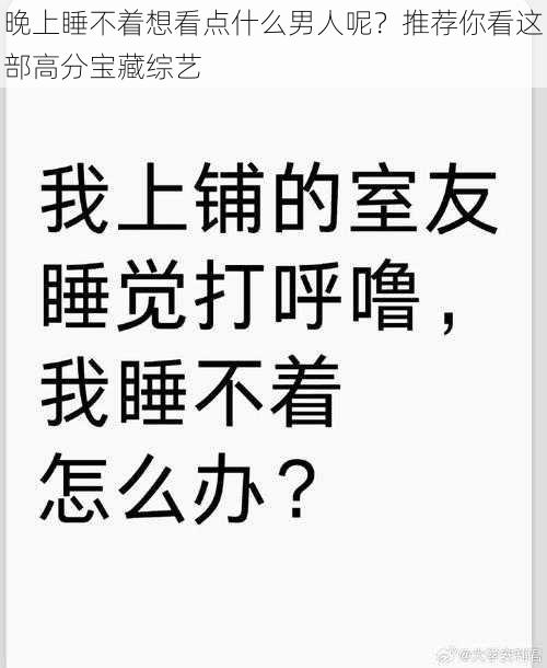 晚上睡不着想看点什么男人呢？推荐你看这部高分宝藏综艺