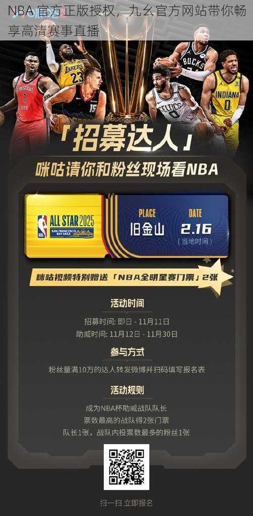 NBA 官方正版授权，九幺官方网站带你畅享高清赛事直播