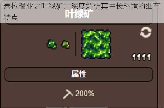 泰拉瑞亚之叶绿矿：深度解析其生长环境的细节特点