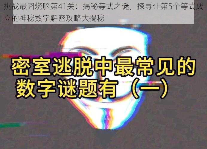 挑战最囧烧脑第41关：揭秘等式之谜，探寻让第5个等式成立的神秘数字解密攻略大揭秘