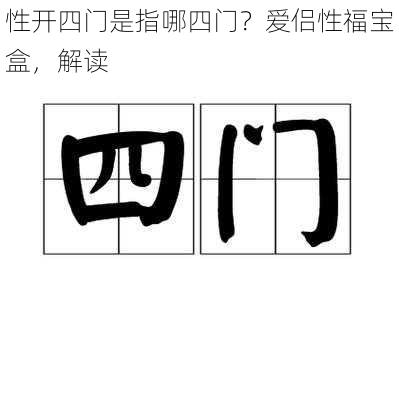 性开四门是指哪四门？爱侣性福宝盒，解读