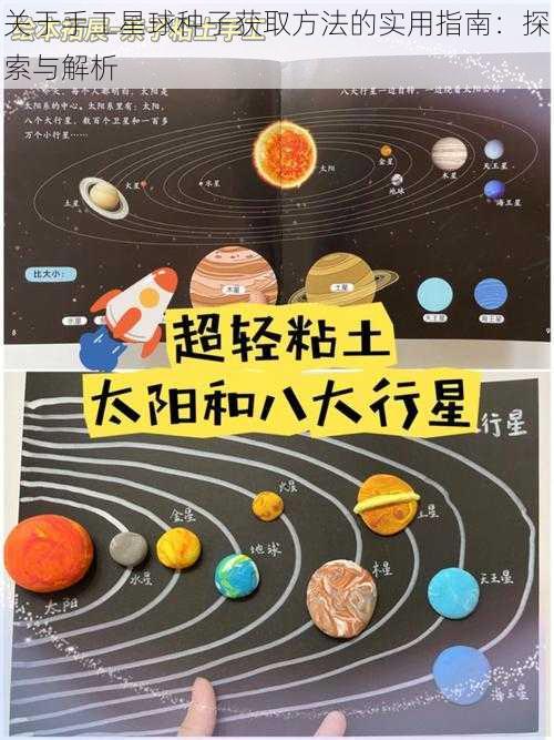 关于手工星球种子获取方法的实用指南：探索与解析