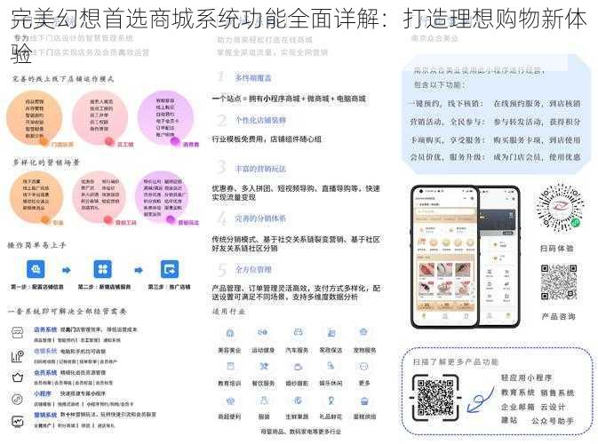完美幻想首选商城系统功能全面详解：打造理想购物新体验