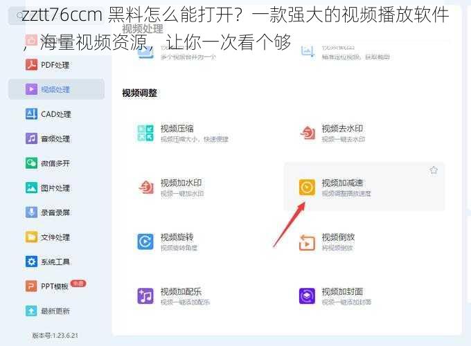 zztt76ccm 黑料怎么能打开？一款强大的视频播放软件，海量视频资源，让你一次看个够