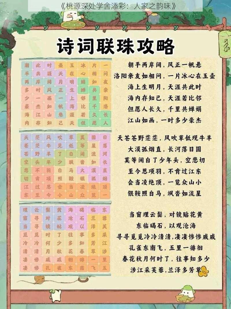 《桃源深处学舍添彩：人家之韵味》