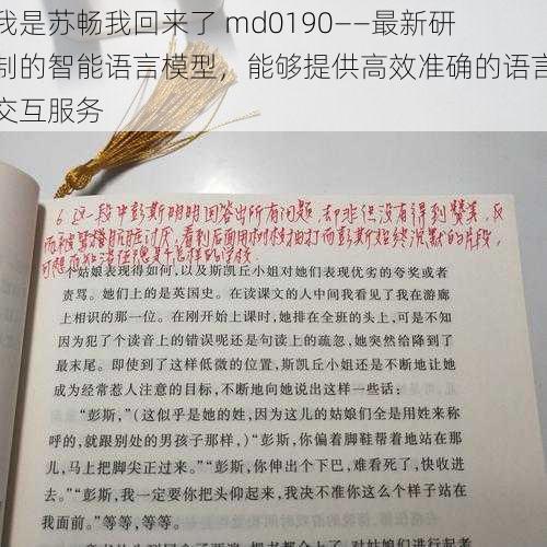 我是苏畅我回来了 md0190——最新研制的智能语言模型，能够提供高效准确的语言交互服务