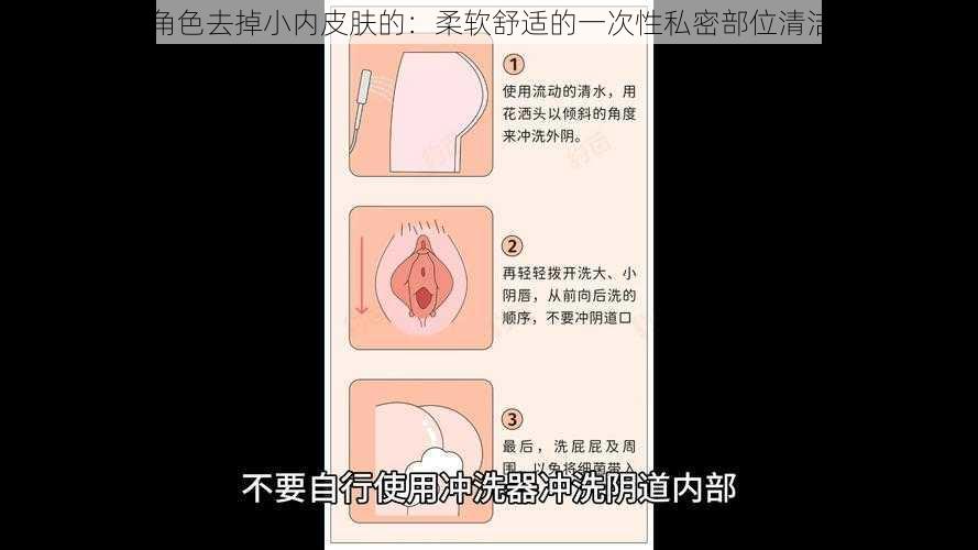 女幸角色去掉小内皮肤的：柔软舒适的一次性私密部位清洁湿巾