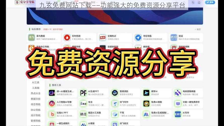 九玄免费网站下载——功能强大的免费资源分享平台