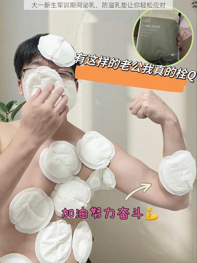 大一新生军训期间泌乳，防溢乳垫让你轻松应对