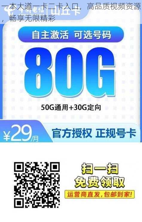 一本大道一卡二卡入口，高品质视频资源，畅享无限精彩