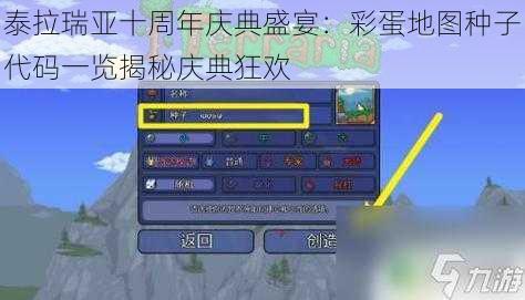 泰拉瑞亚十周年庆典盛宴：彩蛋地图种子代码一览揭秘庆典狂欢