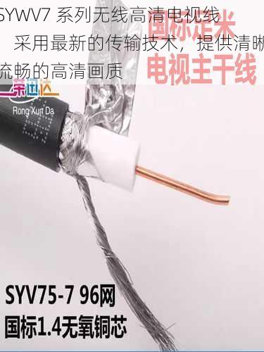 SYWV7 系列无线高清电视线，采用最新的传输技术，提供清晰流畅的高清画质