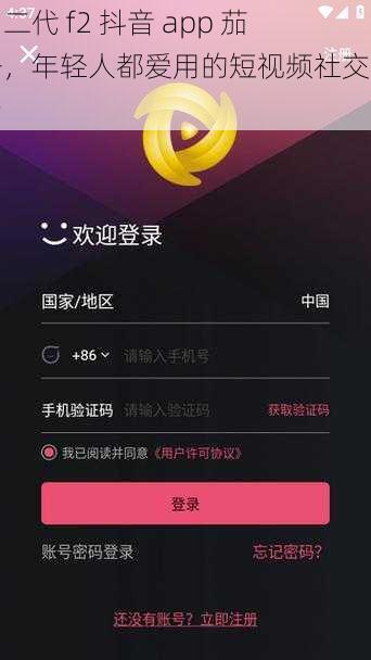 富二代 f2 抖音 app 茄子，年轻人都爱用的短视频社交平台