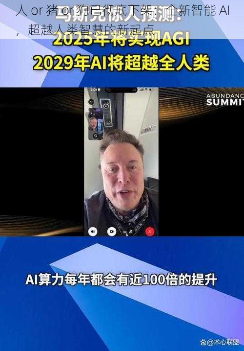 人 or 猪 or 狗已彻底下架：全新智能 AI，超越人类智慧的新起点