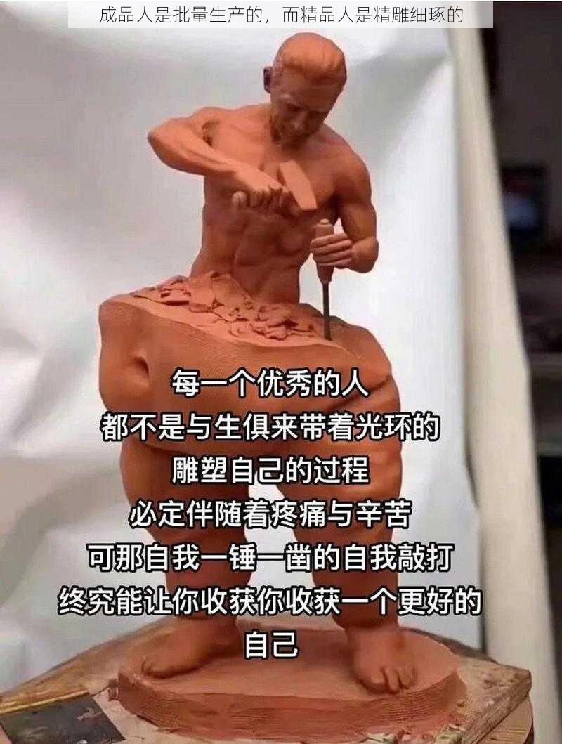 成品人是批量生产的，而精品人是精雕细琢的