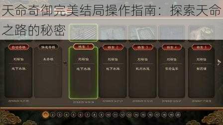 天命奇御完美结局操作指南：探索天命之路的秘密