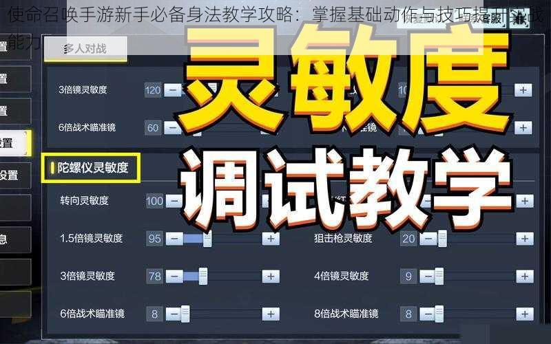 使命召唤手游新手必备身法教学攻略：掌握基础动作与技巧提升实战能力