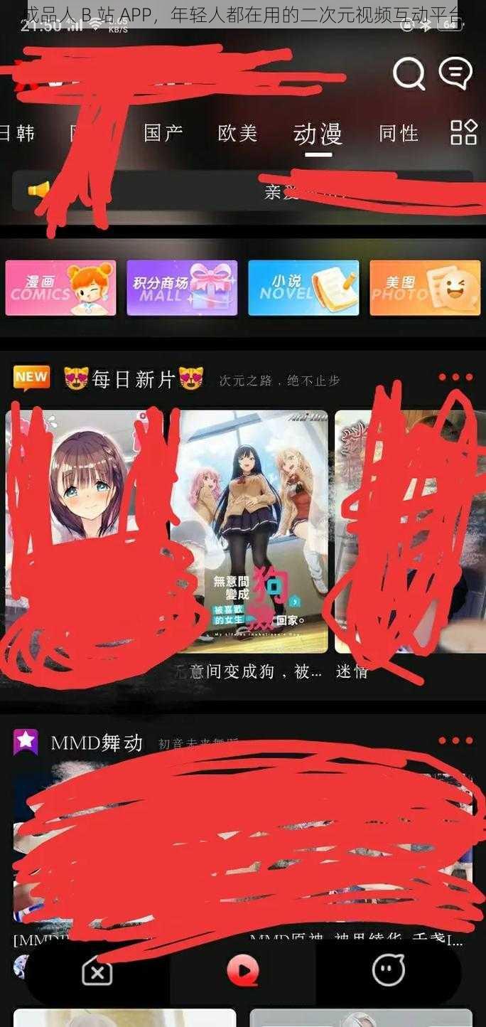 成品人 B 站 APP，年轻人都在用的二次元视频互动平台