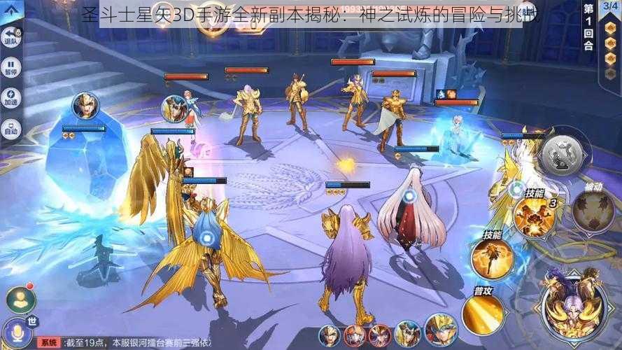 圣斗士星矢3D手游全新副本揭秘：神之试炼的冒险与挑战