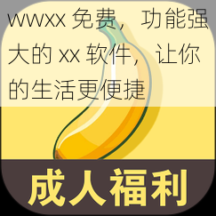 wwxx 免费，功能强大的 xx 软件，让你的生活更便捷