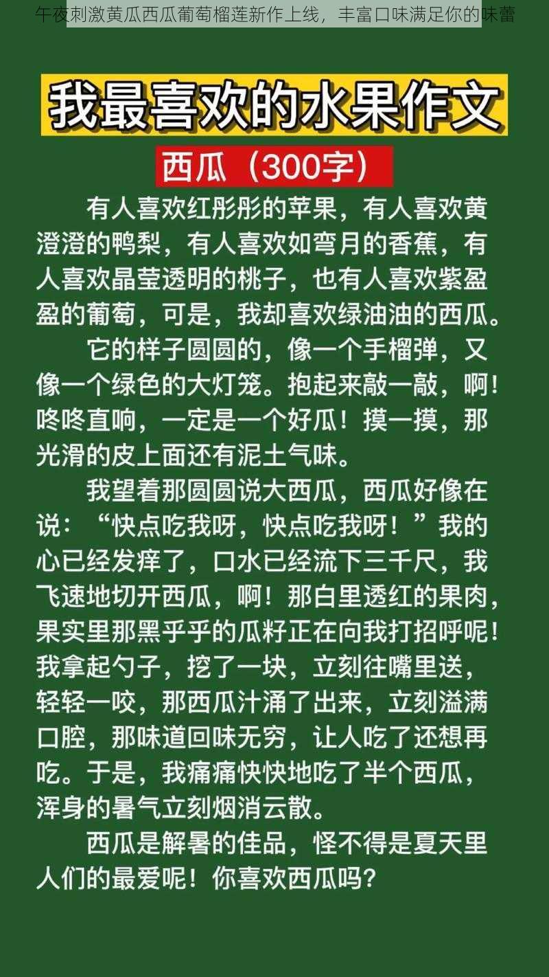 午夜刺激黄瓜西瓜葡萄榴莲新作上线，丰富口味满足你的味蕾