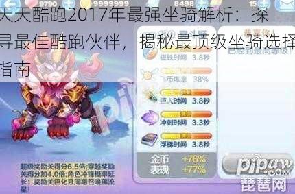 天天酷跑2017年最强坐骑解析：探寻最佳酷跑伙伴，揭秘最顶级坐骑选择指南