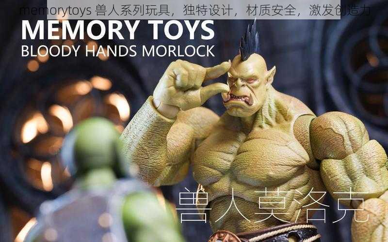 memorytoys 兽人系列玩具，独特设计，材质安全，激发创造力