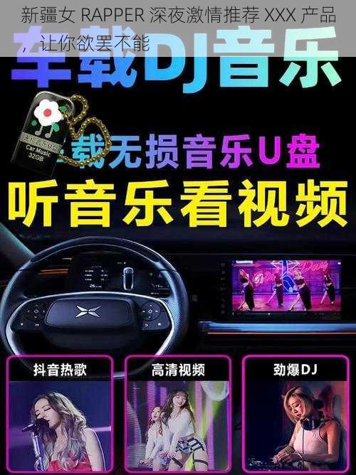 新疆女 RAPPER 深夜激情推荐 XXX 产品，让你欲罢不能