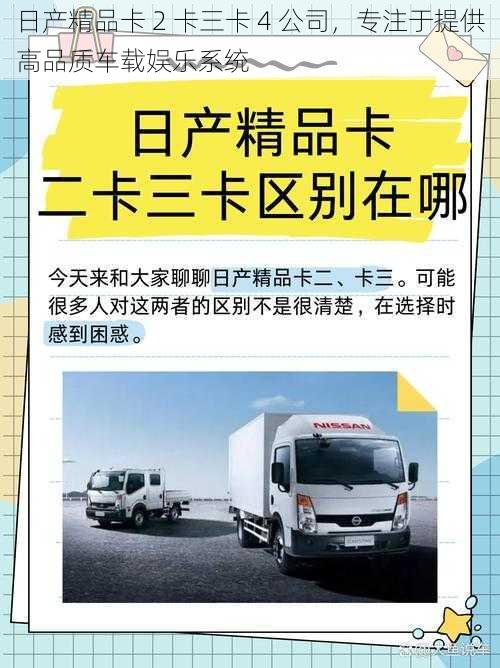 日产精品卡 2 卡三卡 4 公司，专注于提供高品质车载娱乐系统