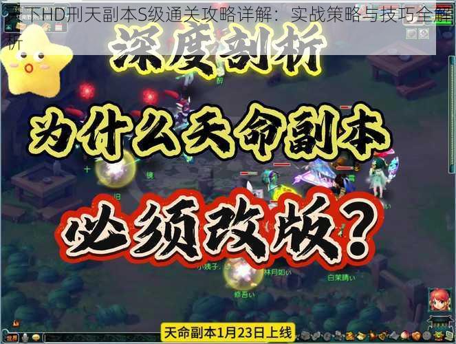 天下HD刑天副本S级通关攻略详解：实战策略与技巧全解析