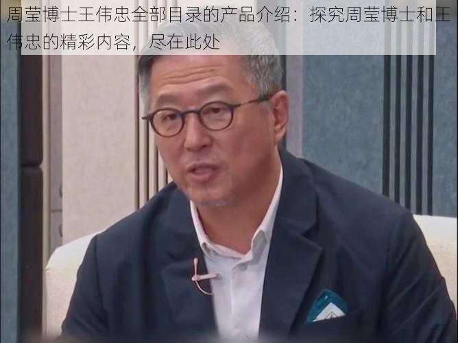 周莹博士王伟忠全部目录的产品介绍：探究周莹博士和王伟忠的精彩内容，尽在此处